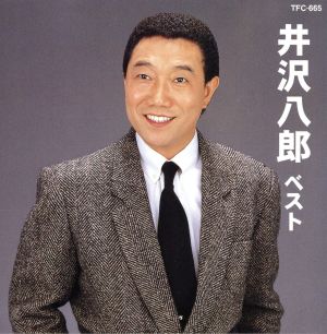 井沢八郎