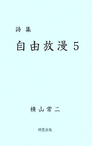 詩集 自由放漫(5)