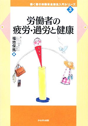 労働者の疲労・過労と健康 働く者の労働安全衛生入門シリーズ3