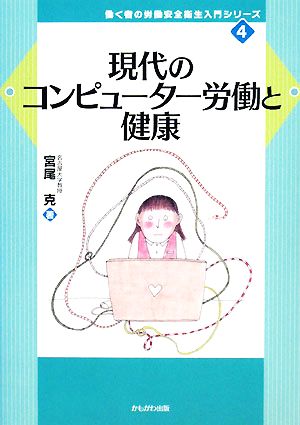 現代のコンピューター労働と健康 働く者の労働安全衛生入門シリーズ4