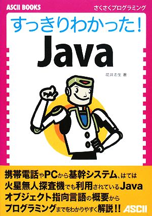 すっきりわかった！JavaASCII BOOKSさくさくプログラミング