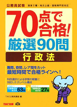 70点で合格！厳選90問 行政法 公務員70点で合格シリーズ