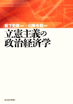 立憲主義の政治経済学