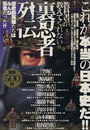 教科書が教えてくれない 裏忍者列伝 歴史的英雄たちは皆忍者だった!?