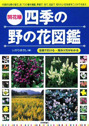 開花順 四季の野の花図鑑 花色で引ける・見分け方がわかる