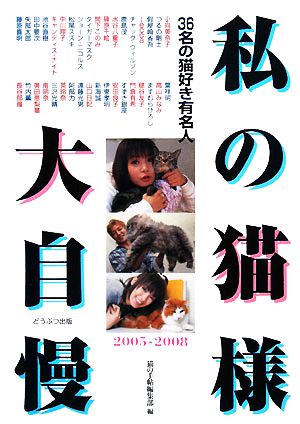 '05-08 私の猫様大自慢 36名の猫好き有名人