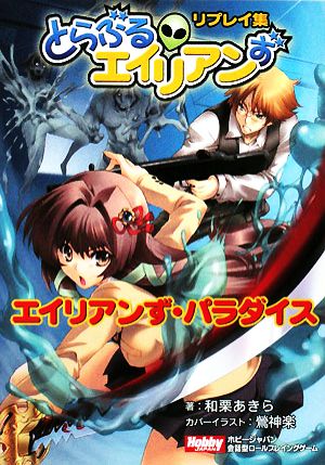 エイリアンず・パラダイス 「とらぶるエイリアンず」リプレイ集