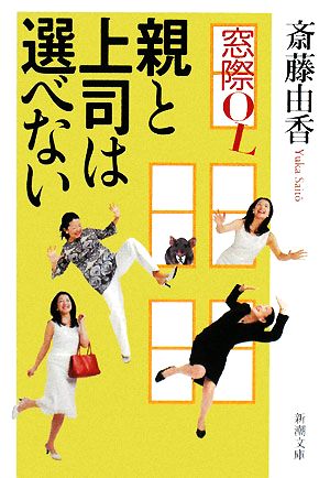 窓際OL 親と上司は選べない新潮文庫