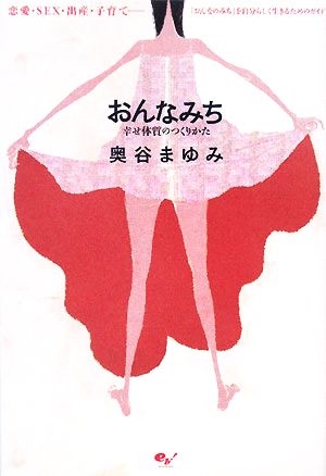 おんなみち 幸せ体質のつくりかた 恋愛・SEX・出産・子育て-「おんなのみち」を自分らしく生きるためのガイド