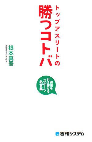 トップアスリートの勝つコトバ 強運を引き寄せるスポーツ名言集