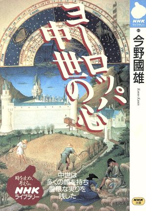 ヨーロッパ中世の心 NHKライブラリー