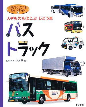 バス・トラック 人やものをはこぶじどう車 はたらくじどう車スーパーずかん4