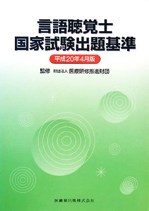 言語聴覚士国家試験出題基準(平成20年4月版)