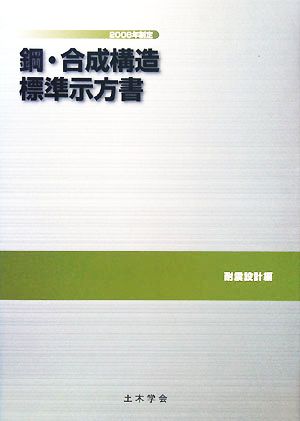 鋼・合成構造標準示方書 耐震設計編 2008年制定