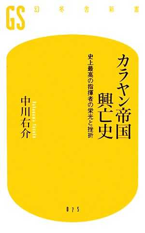 カラヤン帝国興亡史史上最高の指揮者の栄光と挫折幻冬舎新書