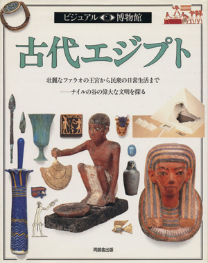古代エジプトビジュアル博物館23