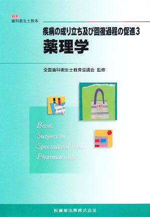 疾病の成り立ち及び回復過程の促進(3) 薬理学 最新歯科衛生士教本