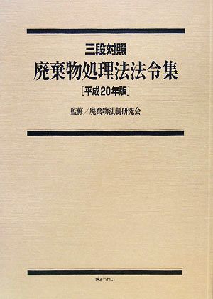 三段対照 廃棄物処理法法令集(平成20年版)