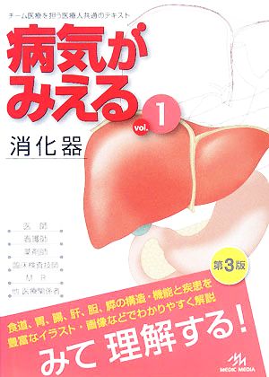 病気がみえる 消化器 第3版(vol.1) 中古本・書籍 | ブックオフ公式