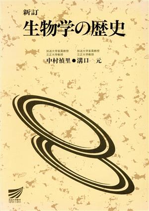 生物学の歴史 新訂 放送大学教材