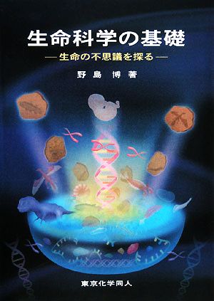 生命科学の基礎 生命の不思議を探る