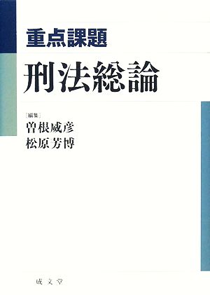 重点課題 刑法総論