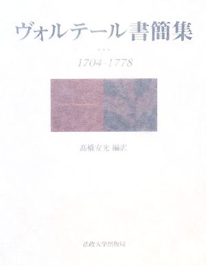 ヴォルテール書簡集 1704-1778