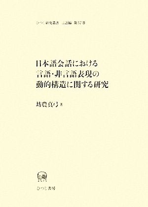 日本語会話における言語・非言語表現の動的構造に関する研究 ひつじ研究叢書 言語編第57巻