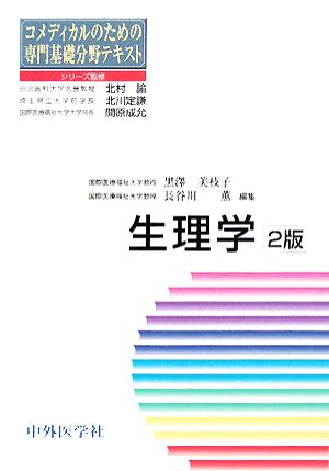 生理学 コメディカルのための専門基礎分野テキスト