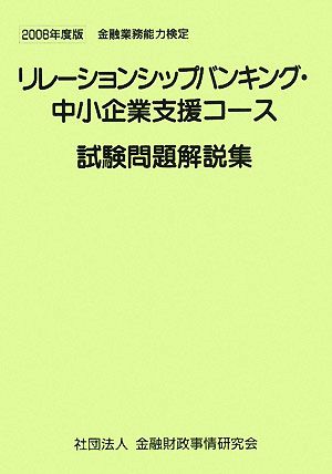 リレーションシップバンキング・中小企業支援コース 試験問題解説集(2008年度版) 金融業務能力検定