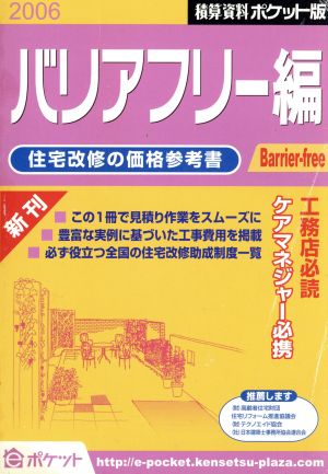 積算資料 バリアフリー編 ポケット版(2006) 住宅改修の価格参考書