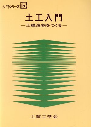 土工入門-土構造物をつくる-