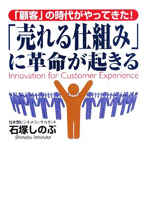 「売れる仕組み」に革命が起きる 「顧客」の時代がやってきた！