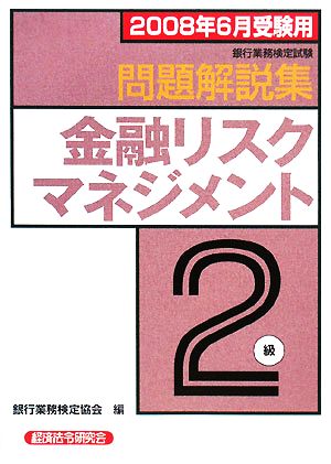 銀行業務検定試験 金融リスクマネジメント 2級 問題解説集(2008年6月受験用)