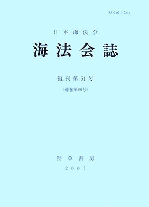 海法会誌(復刊第51号(通巻第80号))