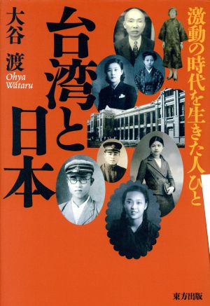 台湾と日本 激動の時代を生きた人びと