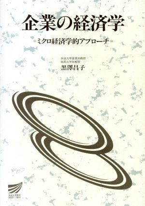 企業の経済学 ミクロ経済的アプローチ 放送大学教材