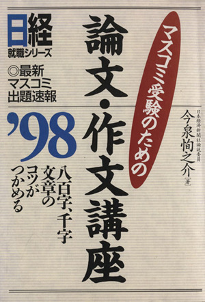 マスコミ受験のための論文・作文講座'98