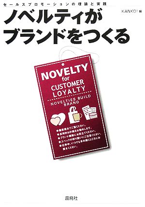 ノベルティがブランドをつくる セールスプロモーションの理論と実践