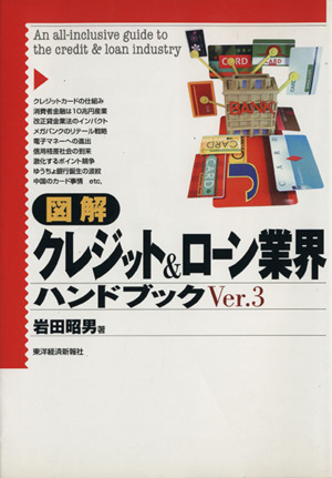 図解 クレジット&ローン業界ハンドブック 「図解業界ハンドブック」シリーズ