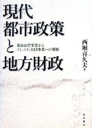 現代都市政策と地方財政 都市公営事業からコミュニティ共同事業への発展