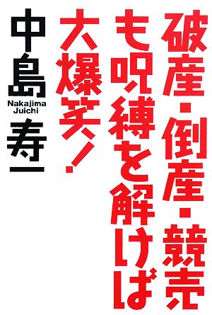 破産・倒産・競売も呪縛を解けば大爆笑！