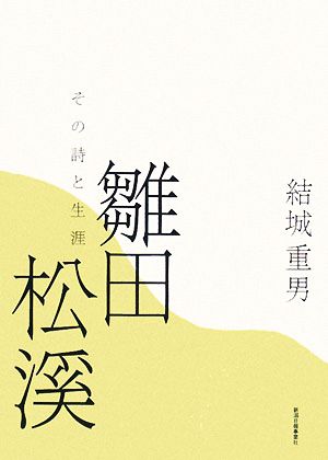 雛田松溪 その詩と生涯