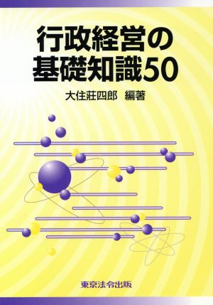 行政経営の基礎知識50