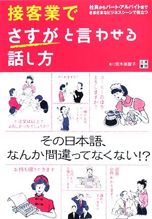 接客業でさすがと言わせる話し方