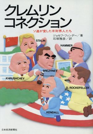 クレムリン・コネクション