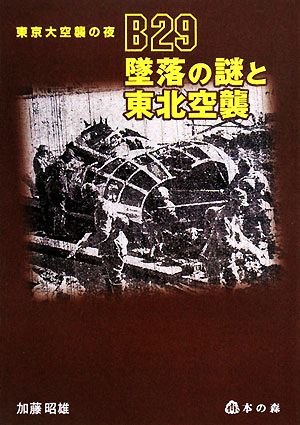 東京大空襲の夜 B29墜落の謎と東北空襲