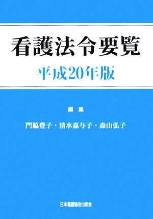 看護法令要覧(平成20年度)