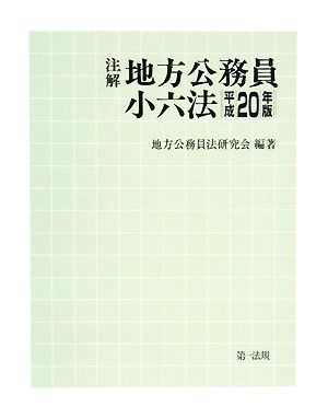 注解 地方公務員小六法(平成20年版)