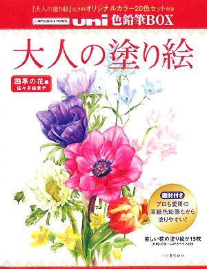 大人の塗り絵 uni色鉛筆BOX 四季の花編